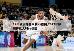 12年欧洲杯意大利vs德国,2012年欧洲杯意大利vs德国