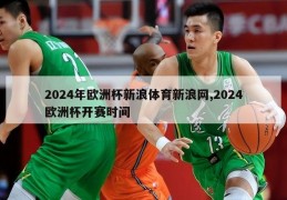 2024年欧洲杯新浪体育新浪网,2024欧洲杯开赛时间