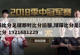 球琛比分足球即时比分旧版,球琛比分足球即时比分 1921681229