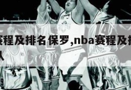 nba赛程及排名保罗,nba赛程及排名保罗球队