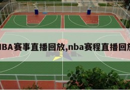 NBA赛事直播回放,nba赛程直播回放