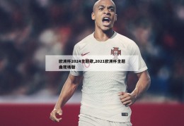 欧洲杯2024主题歌,2021欧洲杯主题曲现场版