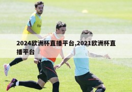 2024欧洲杯直播平台,2021欧洲杯直播平台