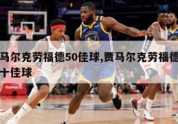 贾马尔克劳福德50佳球,贾马尔克劳福德生涯十佳球