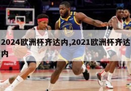 2024欧洲杯齐达内,2021欧洲杯齐达内