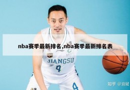 nba赛季最新排名,nba赛季最新排名表