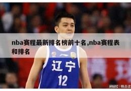 nba赛程最新排名榜前十名,nba赛程表和排名