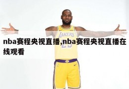 nba赛程央视直播,nba赛程央视直播在线观看