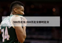 500万比分,500万比分即时比分